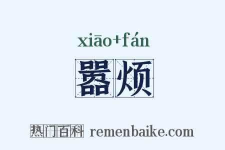 嚣烦是什么意思的图片